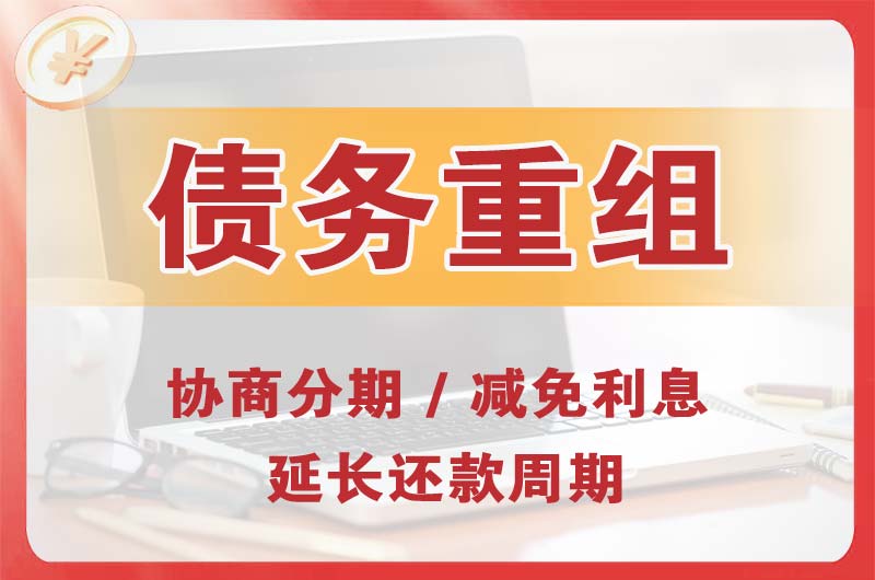 二道江债务重组