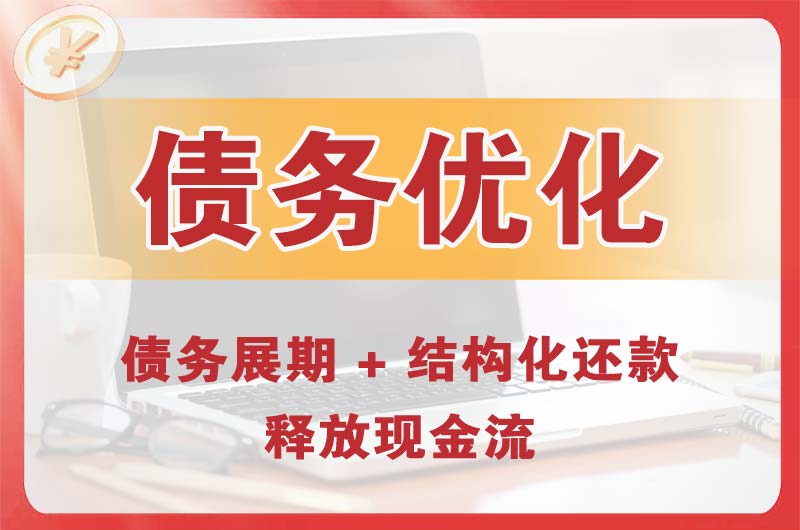 二道江债务优化