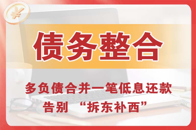 二道江债务整合