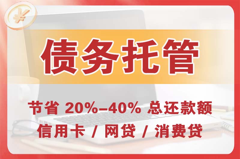 二道江债务托管