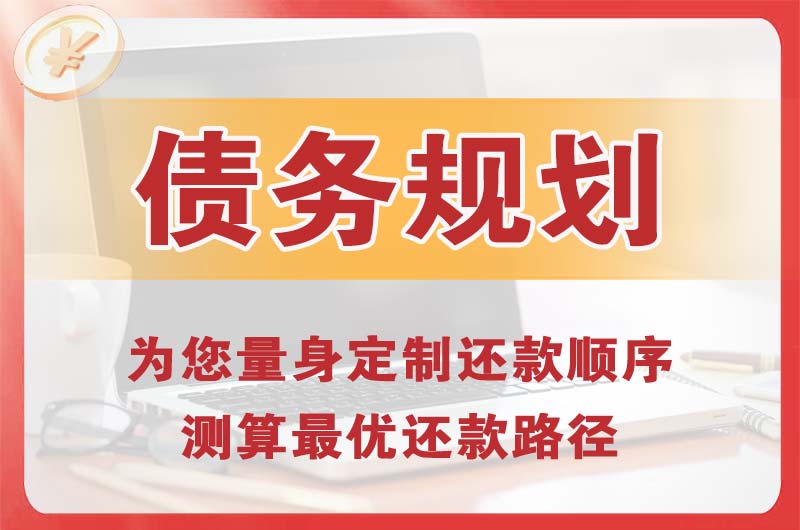 二道江债务规划
