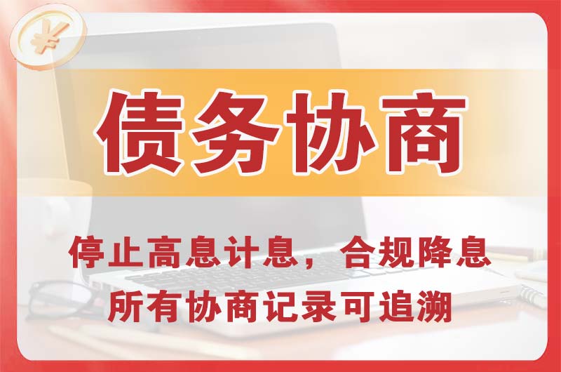 二道江债务协商